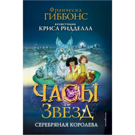 Проза для детей, книга Часы звёзд. Серебряная королева (#2)