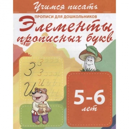 Дошкольникам, книга Элементы прописных букв. Прописи для дошкольников. 5-6 лет