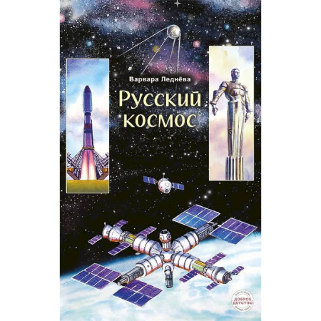 Познавательная литература, книга Русский космос