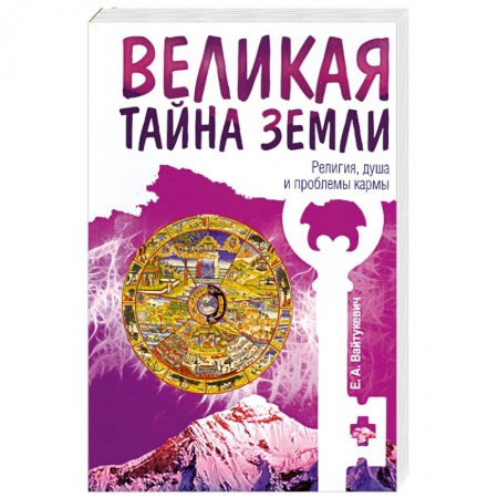 Книги, книга Великая тайна Земли. Религия, душа и проблемы кармы