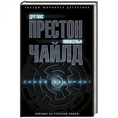 Детективы, триллеры, книга Синий лабиринт