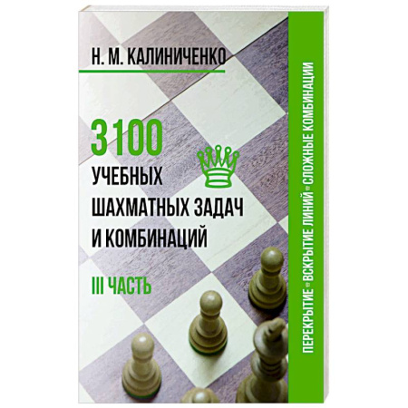 Спорт. Фитнес, книга 3100 учебных шахматных задач и комбинаций. III часть