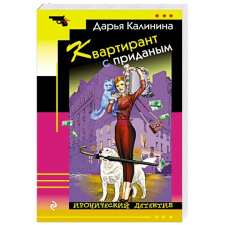 Детективы, триллеры, книга Квартирант с приданым