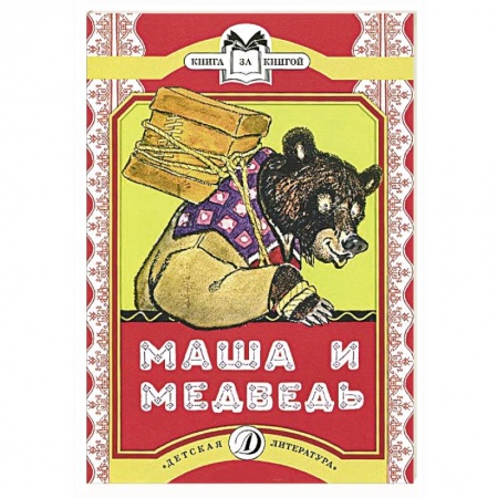 Книги, книга Маша и медведь.Сказка
