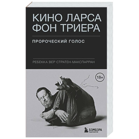 Культура, искусство, книга Кино Ларса фон Триера: Пророческий голос
