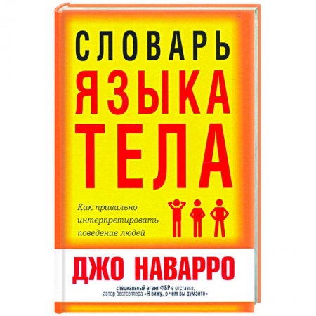 Общественные и гуманитарные науки, книга Словарь языка тела
