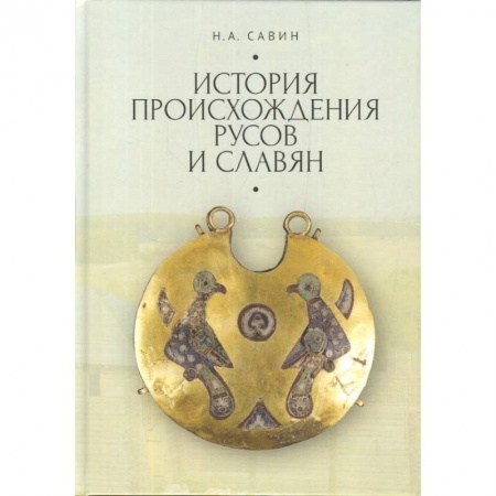 От Руси до России, книга История происхождения русов и славян