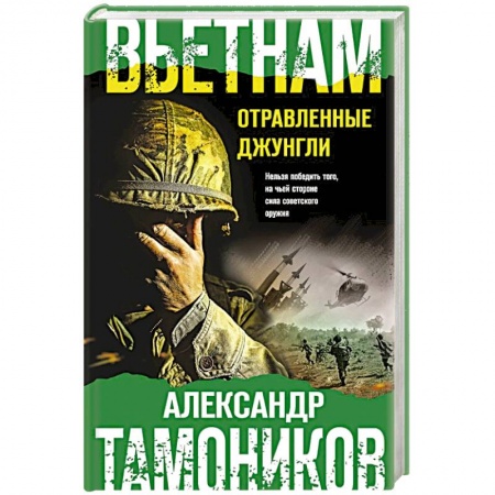 Детективы, триллеры, книга Вьетнам. Отравленные джунгли