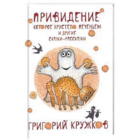 Книги, книга Привидение, которое хрустело печеньем