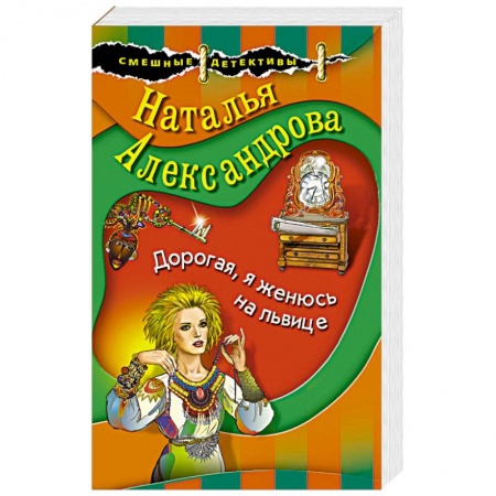 Детективы, триллеры, книга Дорогая, я женюсь на львице