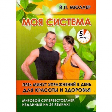Спорт. Фитнес, книга Моя система. Пять минут упражнений в день для красоты и здоровья