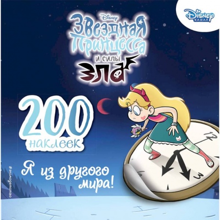 Досуг, творчество и кулинария, книга 200 наклеек. Я из другого мира!