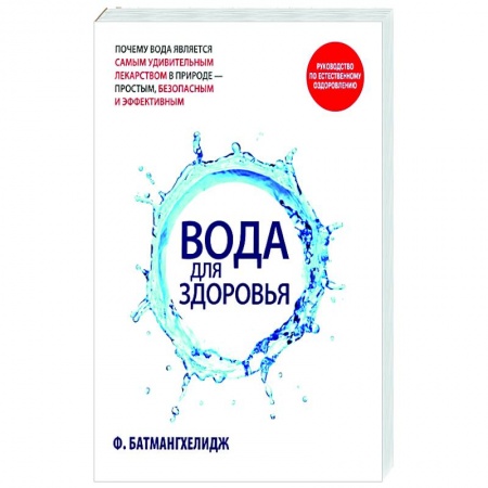Популярная и нетрадиционная медицина, книга Вода для здоровья
