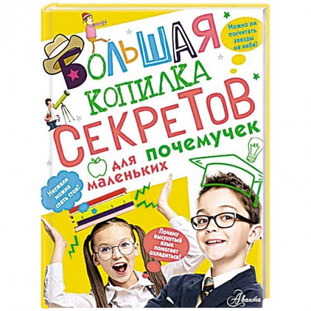 книга Большая копилка секретов для маленьких почемучек с доставкой по Франции Познавательная литература, книга Большая копилка секретов для маленьких почемучек