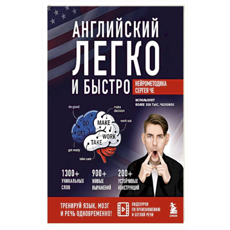 Изучение языков, книга Английский легко и быстро. Нейрометодика