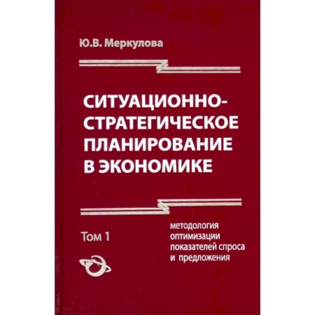 Экономика, книга Ситуационно-стратегическое планирование в экономике. Том 1