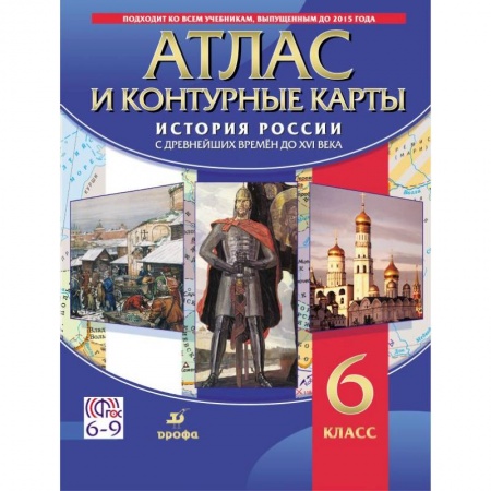 Школьникам и абитуриентам, книга Атлас. История России с древнейших времен до XVI века (с контурными картами) 6 класс