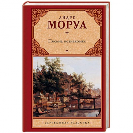 Классика, современная литература, книга Письма незнакомке