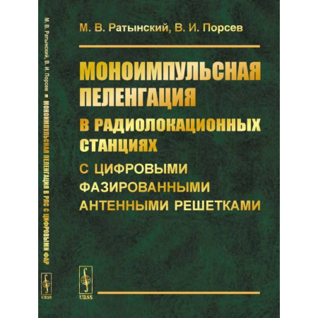 Технические науки. Транспорт, книга Моноимпульсная пеленгация в радиолокационных станциях с цифровыми фазированными антенными решетками