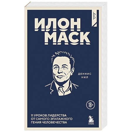 Деловая литература. Право. Психология, книга Илон Маск. 11 уроков лидерства от самого эпатажного гения человечества