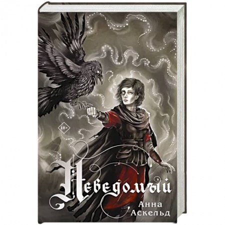 Фантастика, фэнтези, книга Неведомый