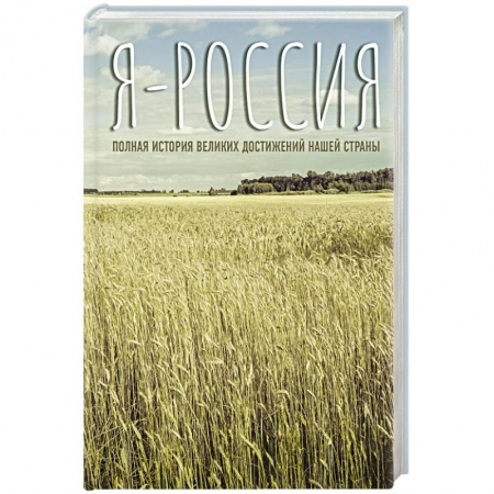 От Руси до России, книга Я — Россия. Полная история великих достижений нашей страны