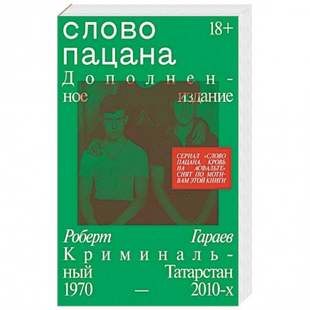 книга Слово пацана. Дополненное издание с доставкой по Франции История, биография, мемуары, книга Слово пацана. Дополненное издание