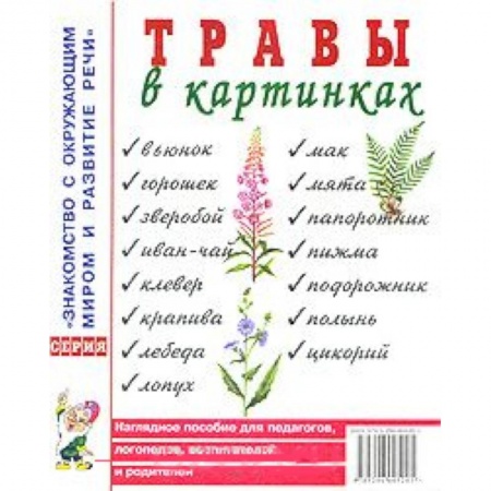 Учителям, педагогам, воспитателям, книга Травы в картинках. Наглядное пособие для педагогов, логопедов, воспитателей и родителей