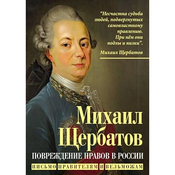 Повреждение нравов в России. Письмо правителям и вельможам Повреждение нравов в России. Письмо правителям и вельможам