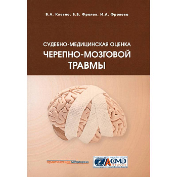 Судебно-медицинская оценка черепно-мозговой травмы