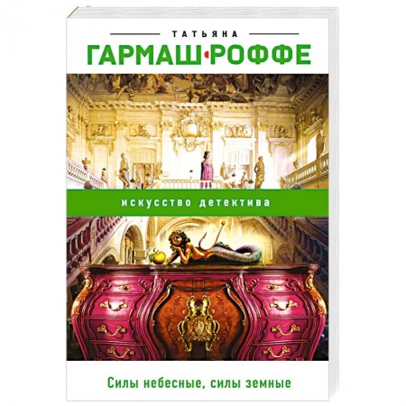 Детективы, триллеры, книга Силы небесные, силы земные