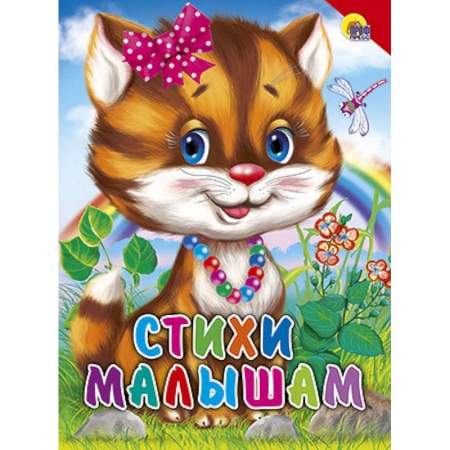 Книги, книга Стихи малышам. Красный уголок