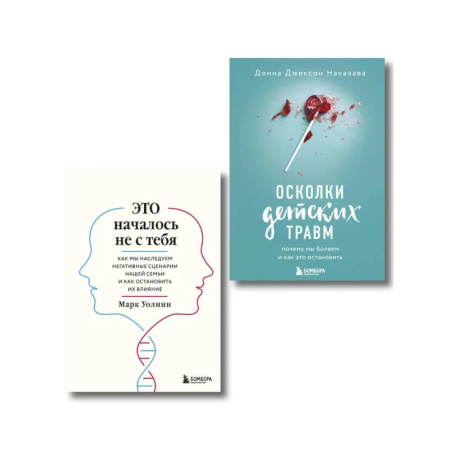 Общественные и гуманитарные науки, книга Комплект из 2-х книг: Это началось не с тебя + Осколки детских травм (ИК)