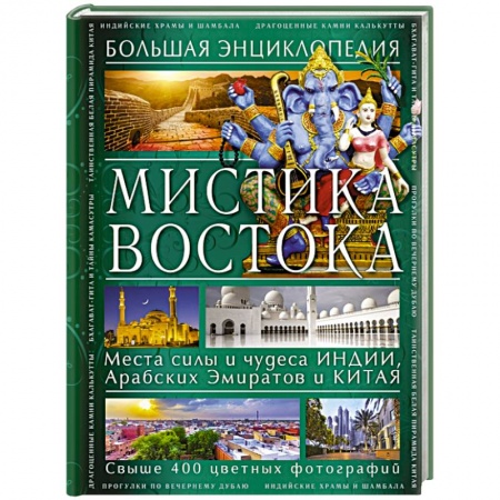 Книги, книга Мистика Востока. Большая энциклопедия