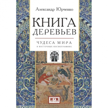 книга Книга деревьев:Чудеса мира в восточных космографиях с доставкой по Франции Общественные и гуманитарные науки, книга Книга деревьев:Чудеса мира в восточных космографиях