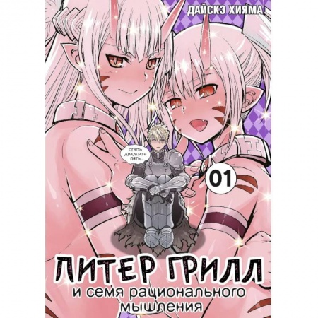 Развлечения. Праздники. Юмор, книга Питер Грилл и семя рационального мышления. Книга 1