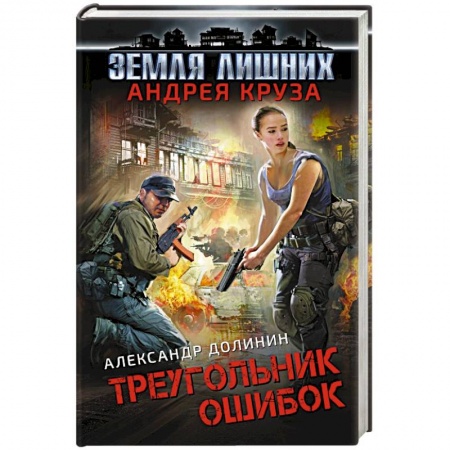 Фантастика, фэнтези, книга Земля лишних. Треугольник ошибок