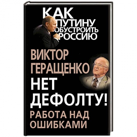 Книги, книга Нет дефолту! Работа над ошибками