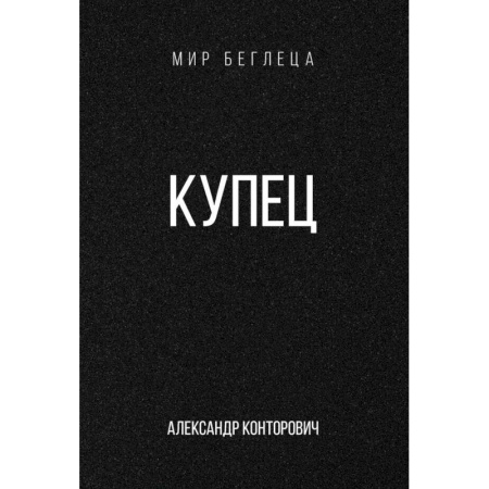 Фантастика, фэнтези, книга Купец