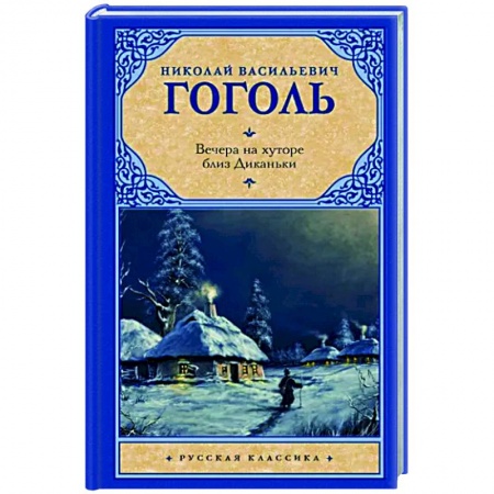 Классика, современная литература, книга Вечера на хуторе близ Диканьки