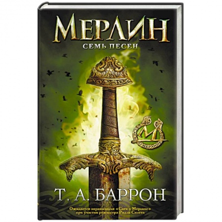 Фантастика, фэнтези, книга Сага о Мерлине. Том 2. Семь песен