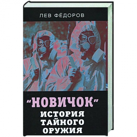 Публицистика, книга Новичок. История тайного оружия