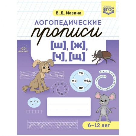 Познавательная литература, книга Логопедические прописи (ш),(ж),(ч),(щ) 6-12 лет (ФГОС)