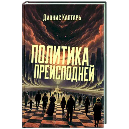 Публицистика, книга Политика преисподней