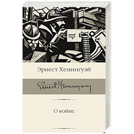 Классика, современная литература, книга О войне
