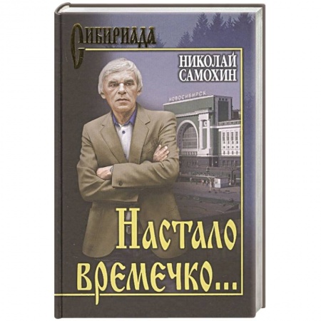 Классика, современная литература, книга Настало времечко...