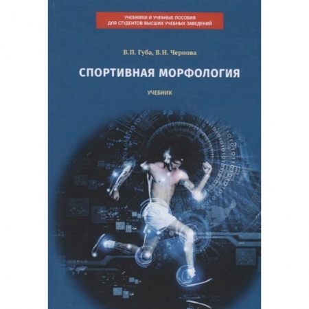 Спорт. Фитнес, книга Спортивная морфология: учебник