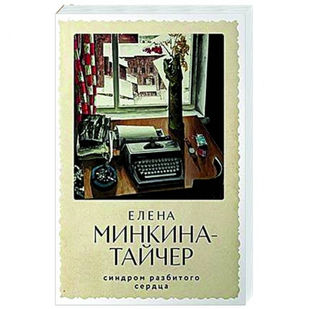 Классика, современная литература, книга Синдром разбитого сердца