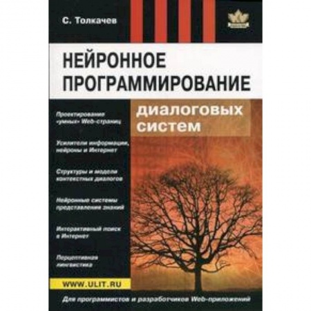 Книги, книга Нейронное программирование диалоговых систем