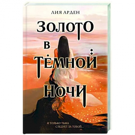 Фантастика, фэнтези, книга Золото в темной ночи